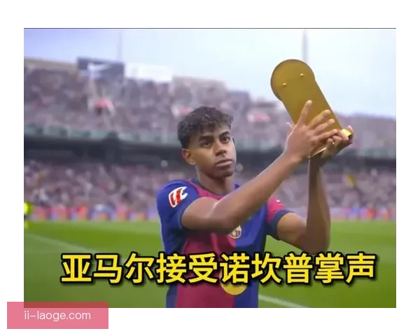 亚马尔无悬念加冕科帕奖新王少年天才统治足坛未来时代序章开启了