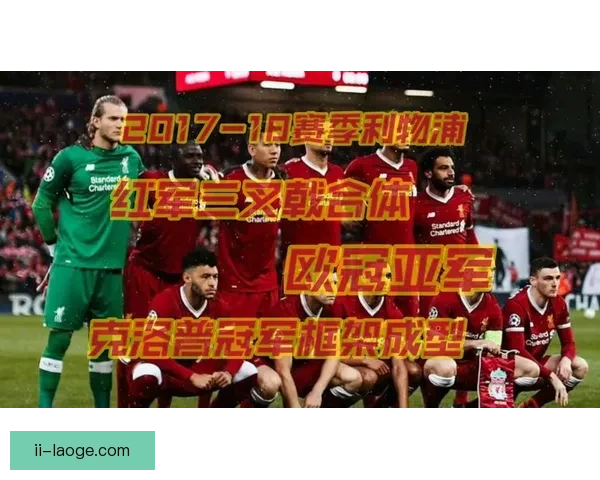 利物浦前场三叉戟本赛季总进球数突破五十大关震撼球迷