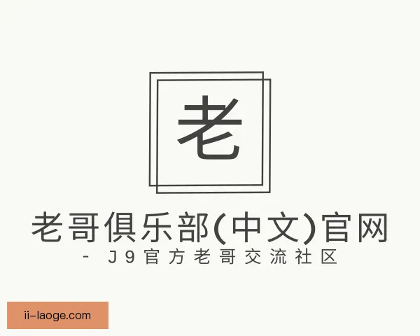 知道老哥俱乐部九游会